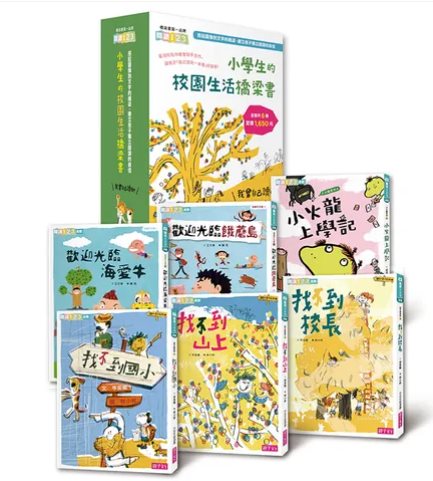我會自己讀！2 小學生的「校園生活」橋梁書（共6冊）